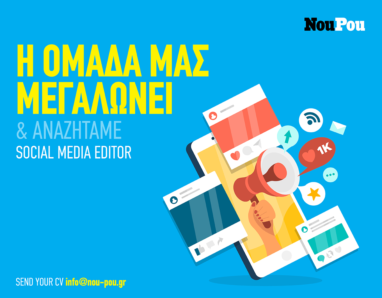 Job Alert: Το NouPou αναζητά Social Media Editor για την ομάδα του