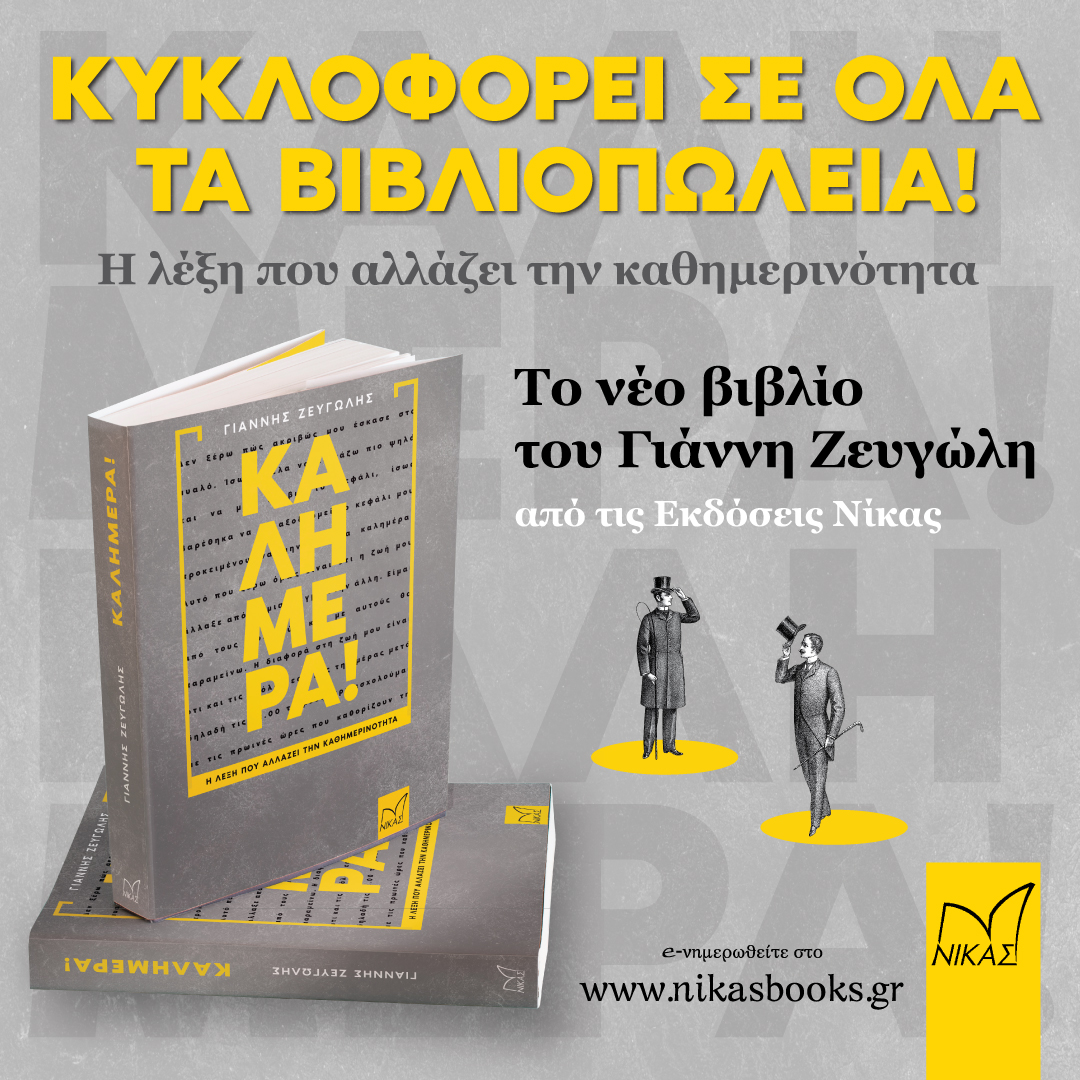 Καλημέρα! Η λέξη που αλλάζει την καθημερινότητα μας με ένα βιβλίο που θα σας φτιάξει τη διάθεση