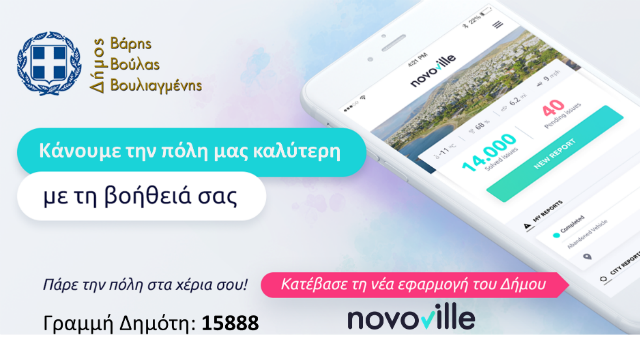 14.726 αιτήματα Δημοτών έχουν ικανοποιηθεί από το Novoville