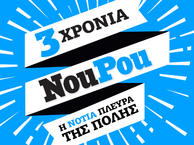 3 χρόνια NouPou: Μισό λεπτό να το γιορτάσουμε και συνεχίζουμε
