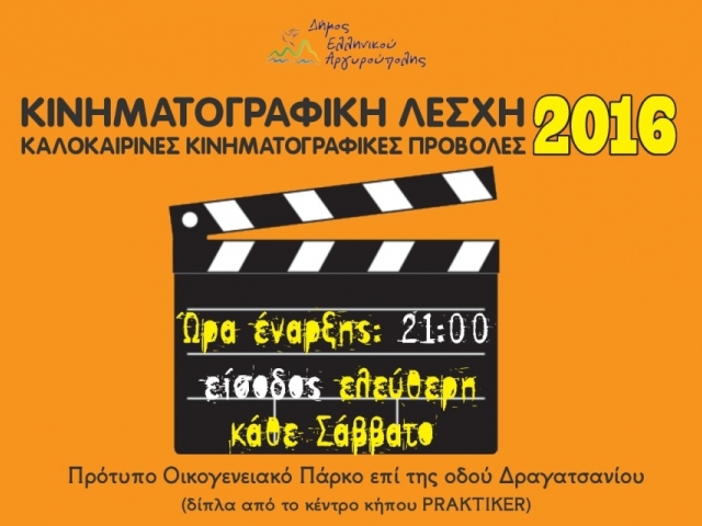 Ξεκίνησαν οι θερινές κινηματογραφικές προβολές στην Αργυρούπολη