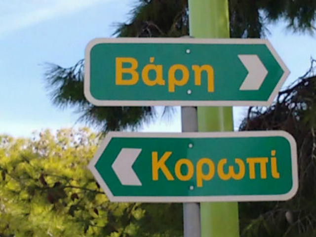 Θα αλλάξει τελικά όνομα η Βάρης-Κορωπίου;