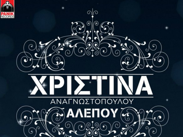 Αλεπού: Το νέο τραγούδι της Χριστίνας Αναγνωστοπούλου