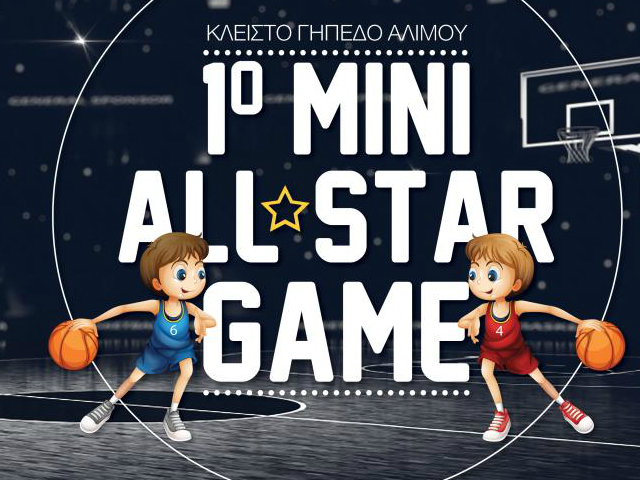 Άλιμος: Θα πραγματοποιηθεί το πρώτο Mini All Star Game