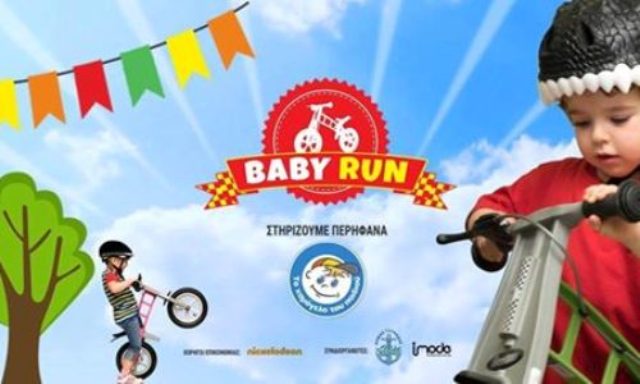 Αναβάλλεται το Baby Run λόγω καύσωνα