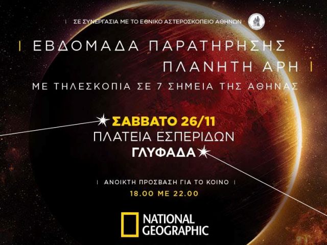 Αναβάλλεται η παρατήρηση του Πλανήτη Άρη στη Γλυφάδα