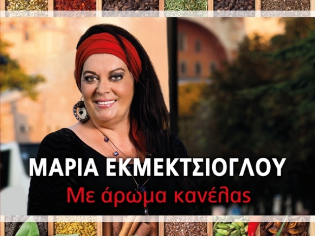 Αναβάλλεται η παρουσίαση βιβλίου της Μαρίας Εκμεκτσίογλου στον Άλιμο