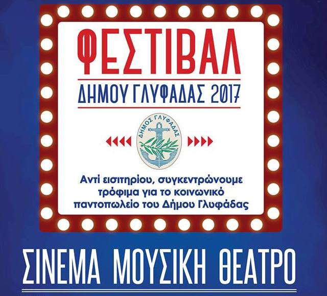 Το αναλυτικό πρόγραμμα του Φεστιβάλ Γλυφάδας 2017