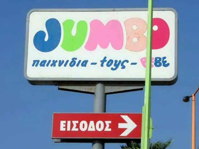 Aνοιχτά τις Κυριακές του Σεπτεμβρίου θα είναι το Jumbo