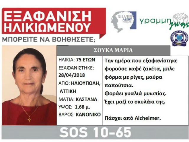 Άνω Γλυφάδα: Βρέθηκε νεκρή η 75χρονη που είχε εξαφανιστεί στην Ηλιούπολη