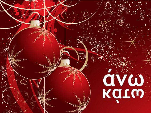 Άνω Κάτω και ποδαρικό με τον Χρήστο Χολίδη