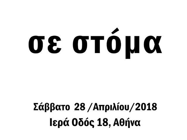 “Από στόμα σε στόμα”, οι απόλυτοι πρωταγωνιστές του new-age Hip Hop μαζεμένοι σε ένα stage