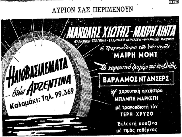 Αρζεντίνα: Το κοσμικόν κέντρον του ’50