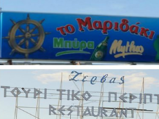 Δήμος Γλυφάδας: Καμία ευθύνη για τα λουκέτα σε “Μαριδάκι” και “Ζέρβας”