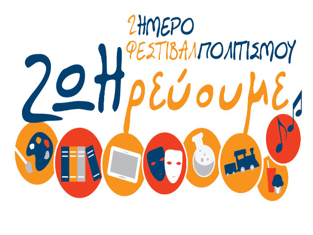 Διήμερο Φεστιβάλ Πολιτισμού “ΖΩΗρεύουμε” στα Εκπαιδευτήρια Ζώη