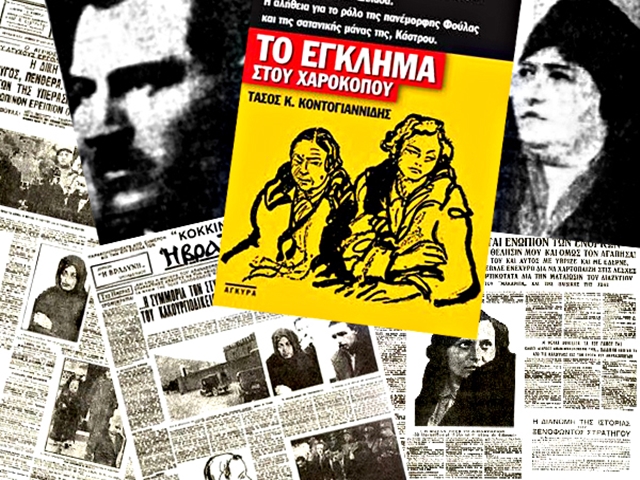 Έγκλημα στου Χαροκόπου: η απόλυτη ενσάρκωση της κακούργας πεθεράς