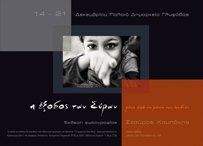 Έκθεση μέσα από τα μάτια των παιδιών