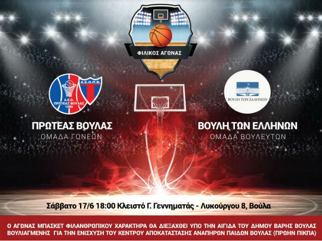 Φιλανθρωπικός αγώνας στον Πρωτέα Βούλας