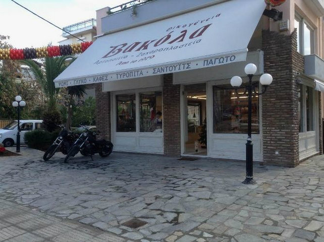 Η οικογένεια Βακόλα πήγε και στον Άλιμο