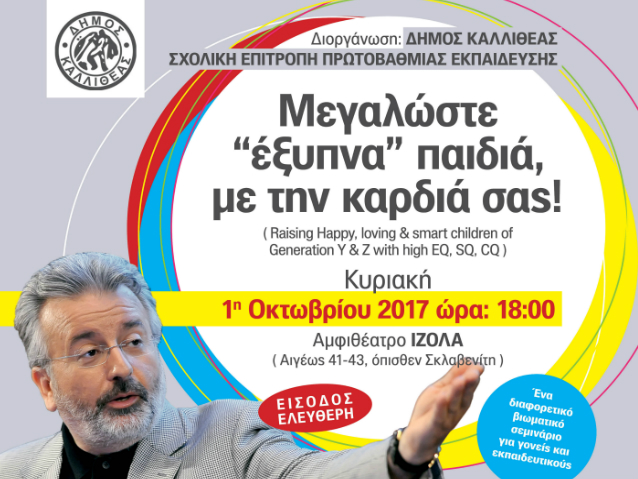 Ημερίδα με θέμα “Μεγαλώστε έξυπνα παιδιά με την καρδιά σας”