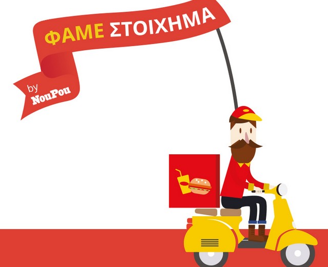 Ήρθε το Φάμε Στοίχημα στο NouPou! Παίξε, κέρδισε, απόλαυσε!