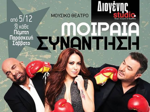 Μια διαφορετική παράσταση