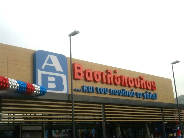 Ο ΑΒ Βασιλόπουλος στη λεωφόρο Βουλιαγμένης