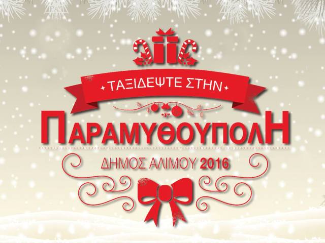 Ο Άλιμος μετατρέπεται σε «Παραμυθούπολη»