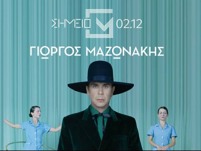 Ο Γιώργος Μαζωνάκης στο Σημείο G