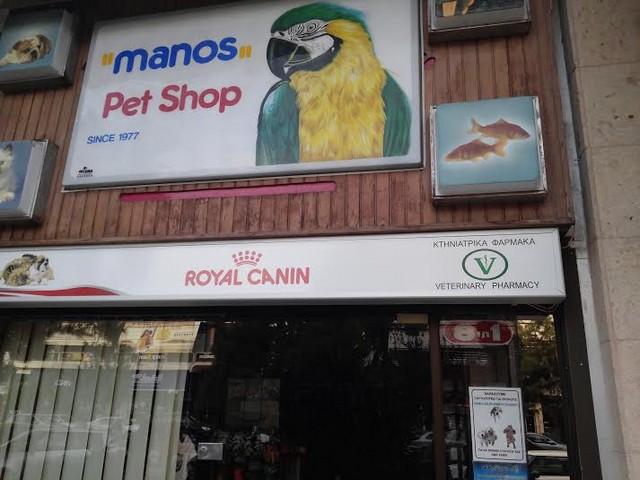 Ο Πέτρος ο παπαγάλος και το Manos Pet Shop