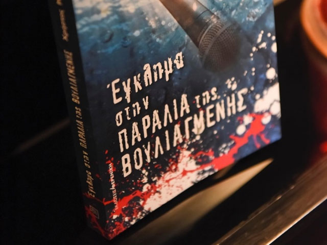 Ο Χρήστος Μαρκογιαννάκης εγκληματεί στην παραλία της Βουλιαγμένης