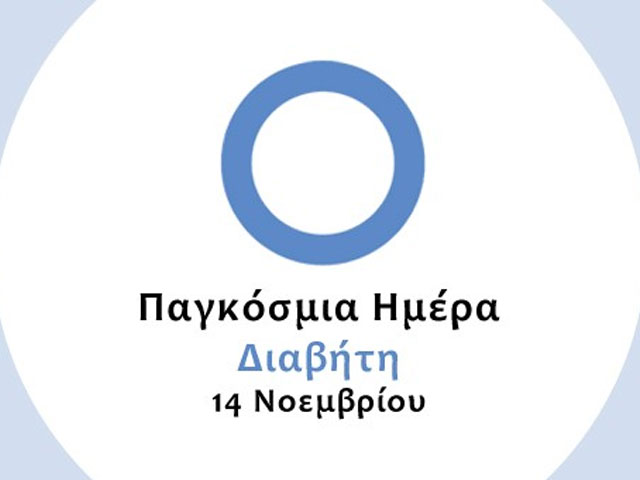 Παγκόσμια Ημέρα Διαβήτη: Μπαίνουμε στον Μπλε Κύκλο