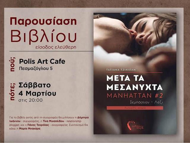 Παρουσίαση του βιβλίου «Μετά τα μεσάνυχτα» της Τατιάνας Τζινιώλη