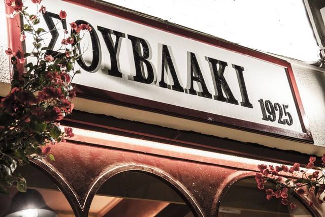 «Σουβλάκι 1925» στον Πειραιά