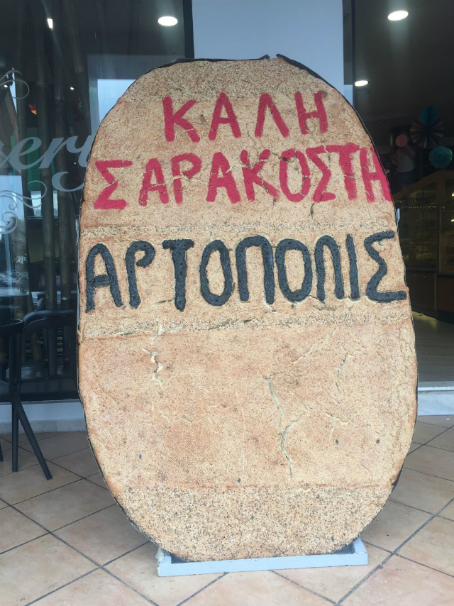 Στη Βάρκιζα φτιάχτηκε η 2η μεγαλύτερη λαγάνα του 2018