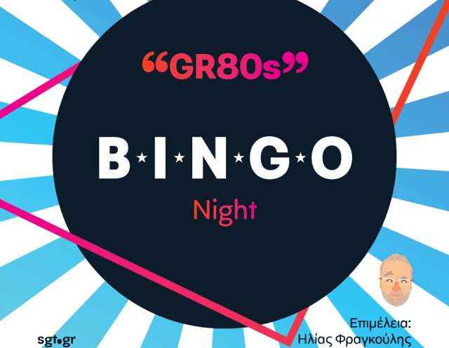Στη Στέγη θα παίξεις απόψε Bingo με άρωμα 80s