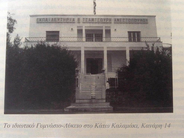 Τα εκπαιδευτήρια Τσαμτσούρη στο Καλαμάκι ήταν πιο μπροστά από την εποχή τους