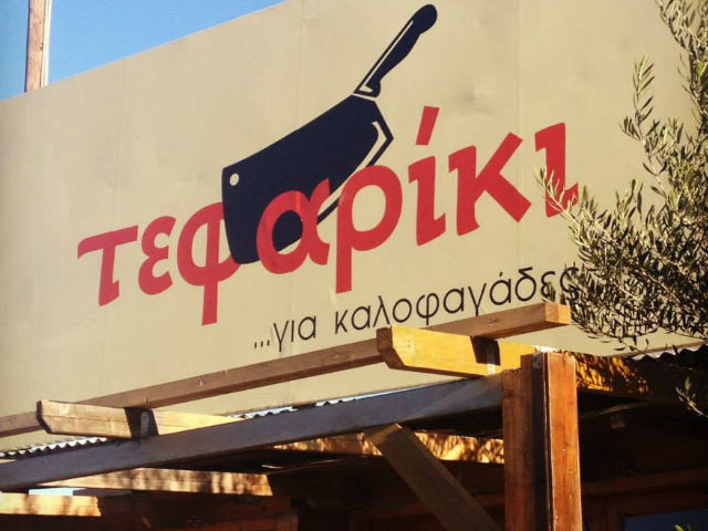 Τεφαρίκι όνομα και πράγμα