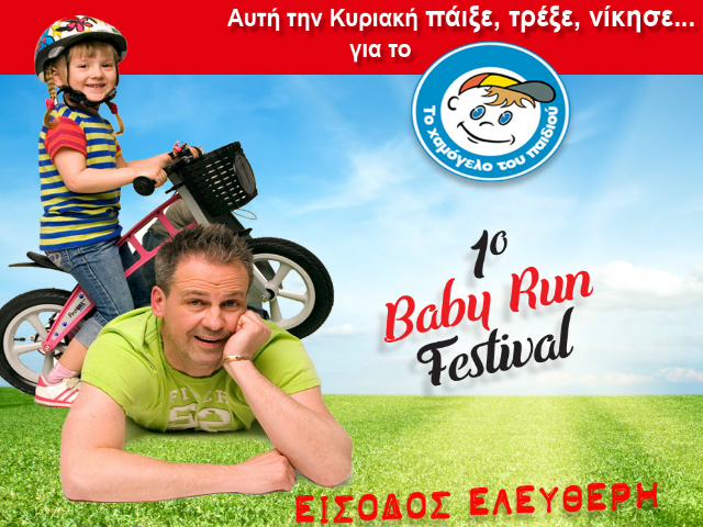 Την Κυριακή το 1ο Baby Run στη Γλυφάδα