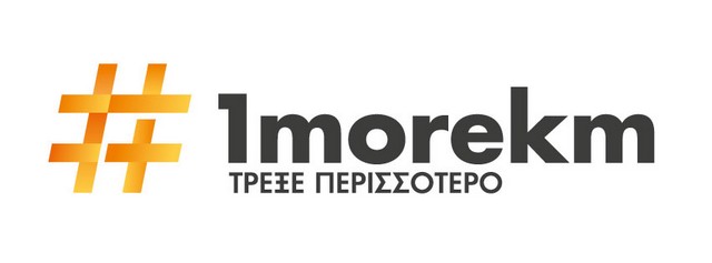 Τρέξε 1 ακόμη χιλιόμετρο στα νότια