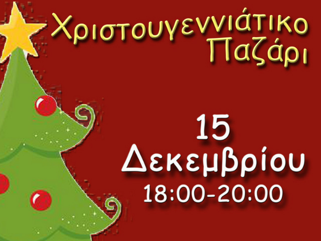 Χριστουγεννιάτικο Παζάρι των Εκπαιδευτηρίων Καίσαρη