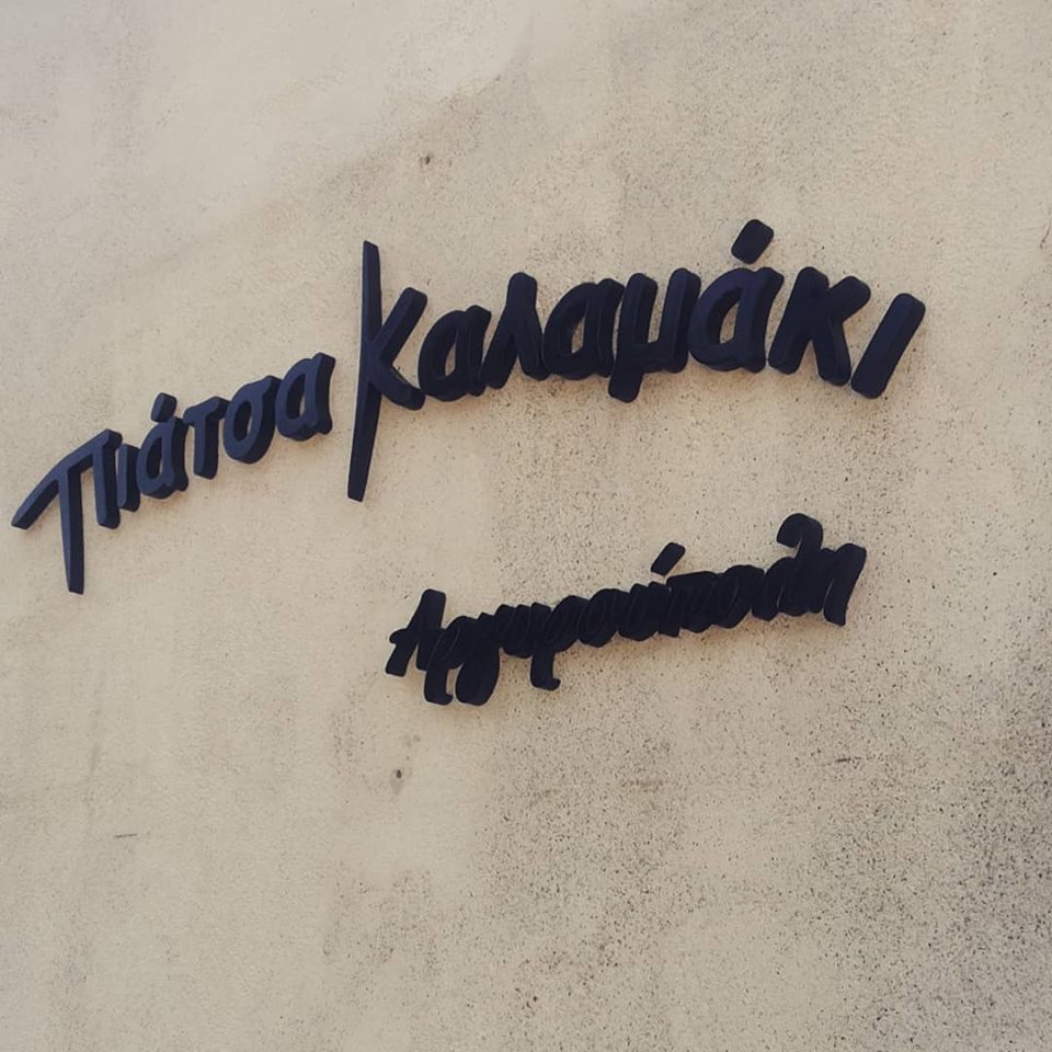 Το Πιάτσα Καλαμάκι επέστρεψε στην Αργυρούπολη