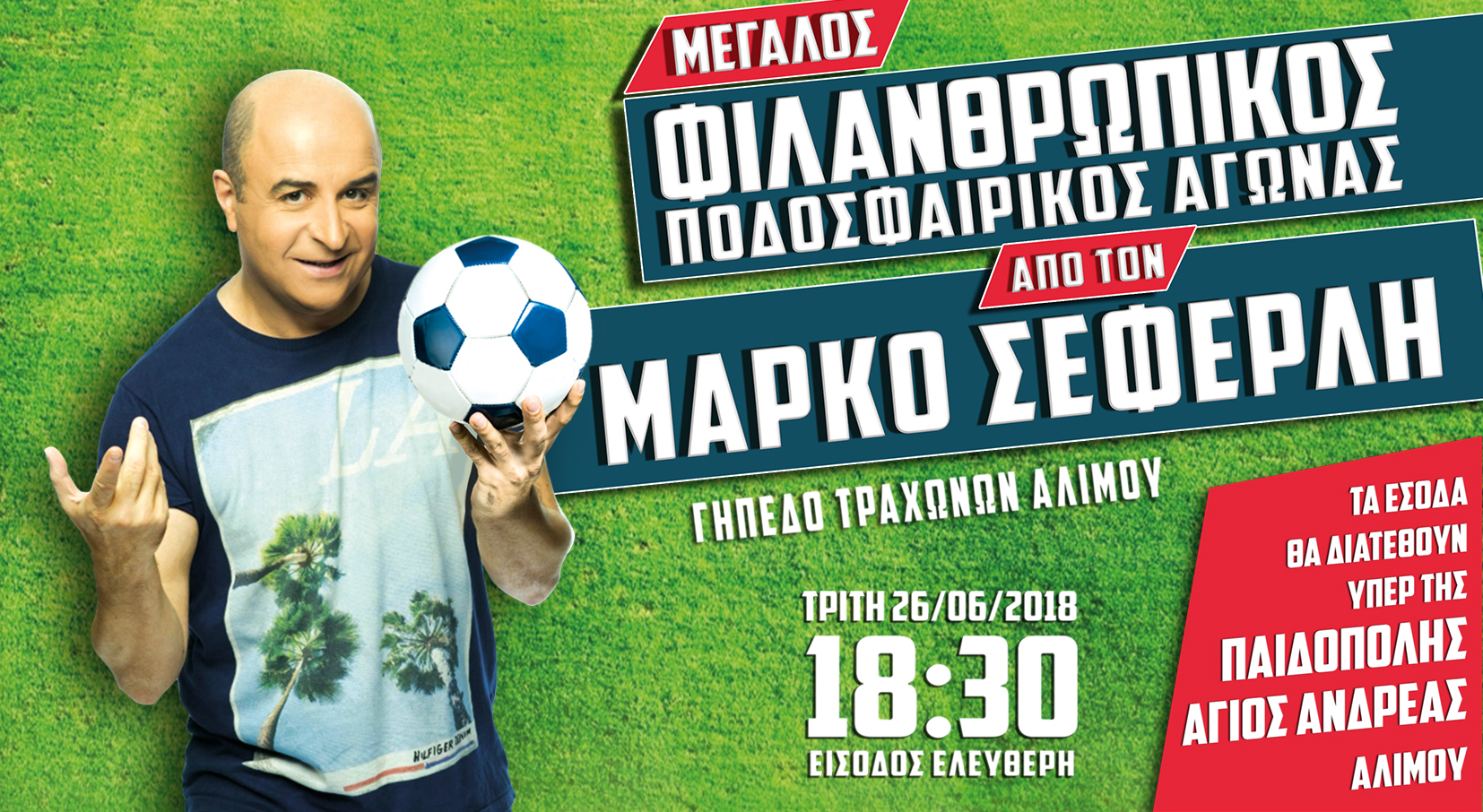 Φιλανθρωπικός αγώνας ποδοσφαίρου από τον Μάρκο Σεφερλή