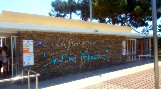 Βουλιαγμένη: Αντιδράσεις για τη μετονομασία της πλαζ σε «Λουκιανός Κηλαηδόνης»