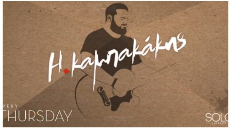 O Ηλίας Καμπακάκης στο Akanthus