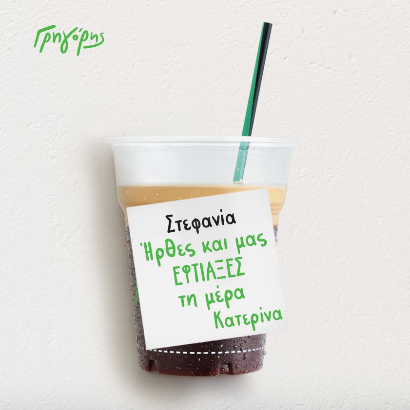 Φτιάξε τη μέρα των αγαπημένων σου με τη βοήθεια του Γρηγόρη