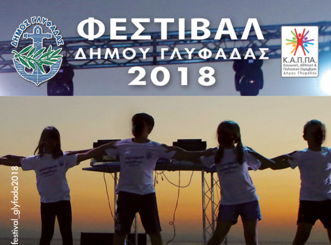 Φεστιβάλ Δήμου Γλυφάδας 2018
