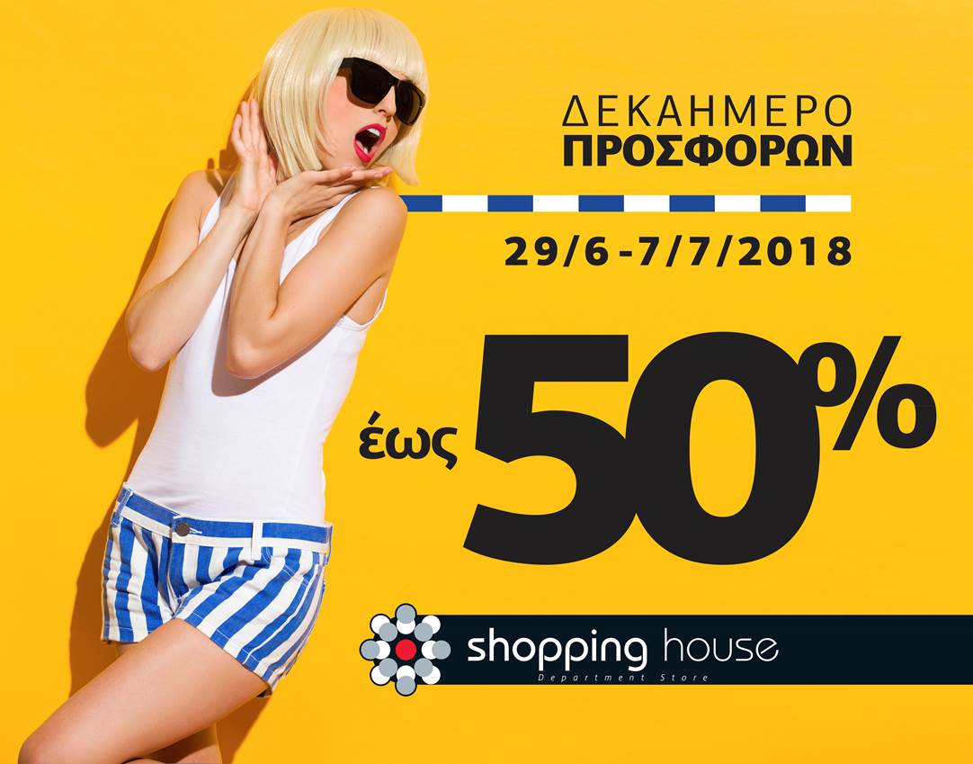 10ήμερο προσφορών στο Shopping House