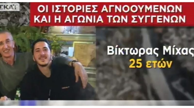 Πατέρας από το Παλαιό Φάληρο αναζητεί τον γιο του