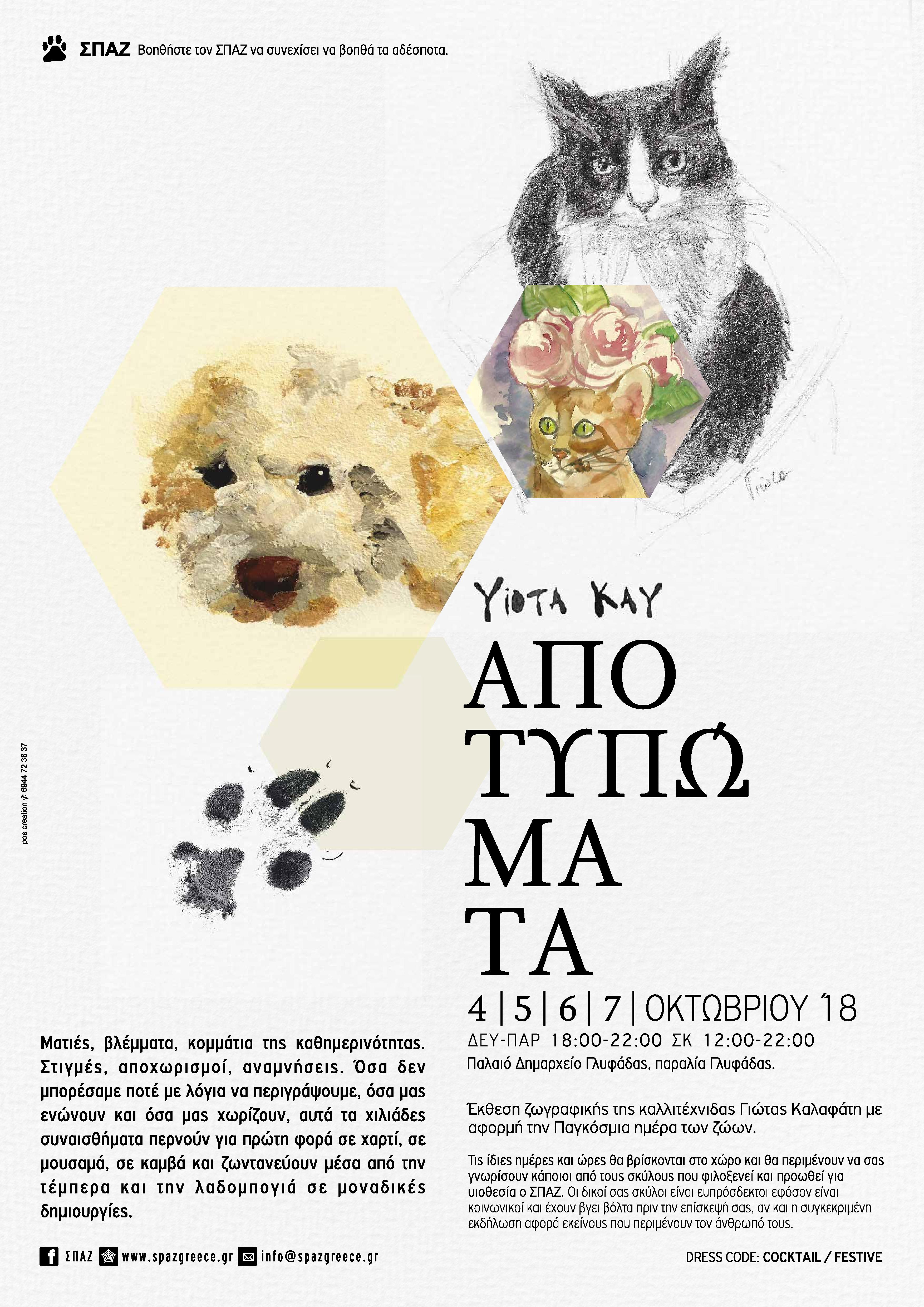 Μια ζωοφιλική έκθεση ζωγραφικής στη Γλυφάδα